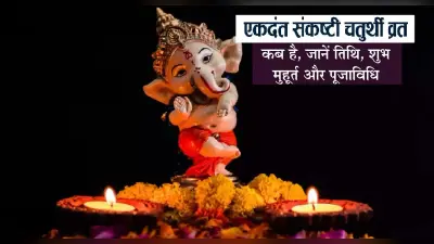 Ekdant Sankashti Chaturthi 2022: इस दिन रखा जायेगा एकदंत संकष्टी चतुर्थी व्रत, जानें पूजा मुहूर्त और विधि