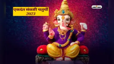 Ekdant Sankashti Chaturthi 2023: आज रखा जाएगा एकदंत संकष्टी चतुर्थी का व्रत, ऐसे करें आज की पूजा