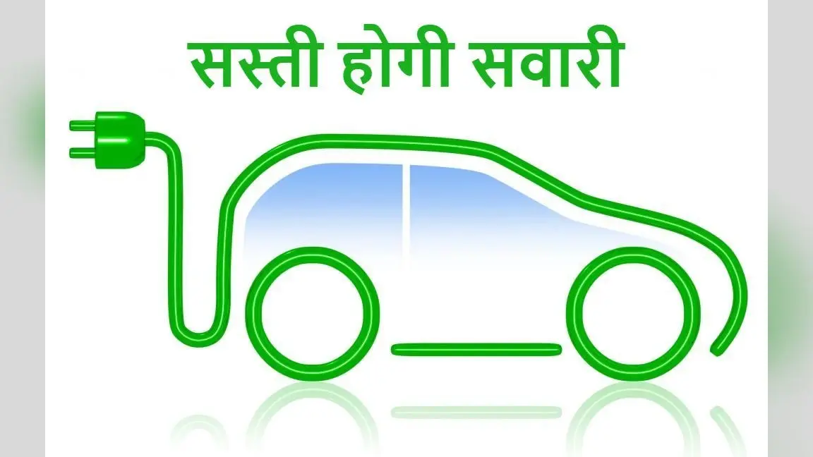 EV News: सस्ते होंगे इलेक्ट्रिक व्हीकल्स, सरकार ने बढ़ाई सब्सिडी, यहां जानें पूरी डीटेल
