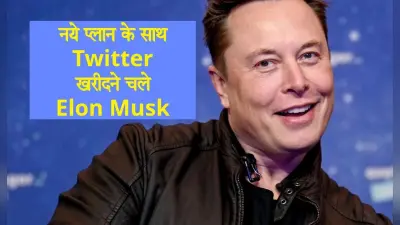 ट्विटर ने एलन मस्क को रोकने के लिए छोड़ा अमोघ अस्त्र, सोशल मीडिया मंच का जबरन नहीं हो सकेगा अधिग्रहण