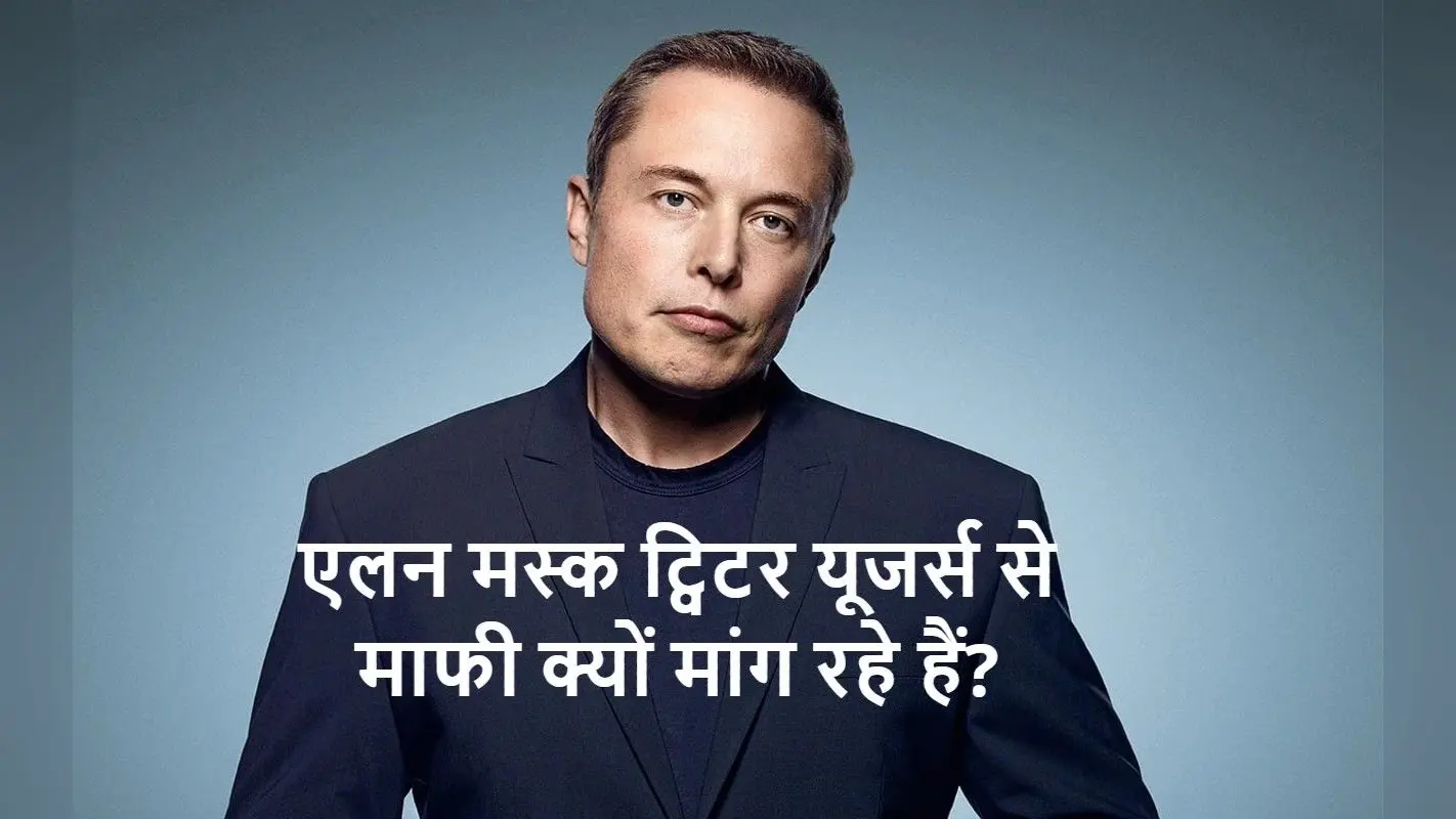 Twitter यूजर्स से माफी क्यों मांग रहे हैं Elon Musk?