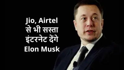 Jio, Airtel से भी सस्ता इंटरनेट देंगे Elon Musk, Starlink की जल्द होगी भारत में एंट्री