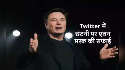 Twitter Layoffs: ट्विटर में कर्मचारियों की छंटनी की Elon Musk ने बतायी वजह, आप भी जानें