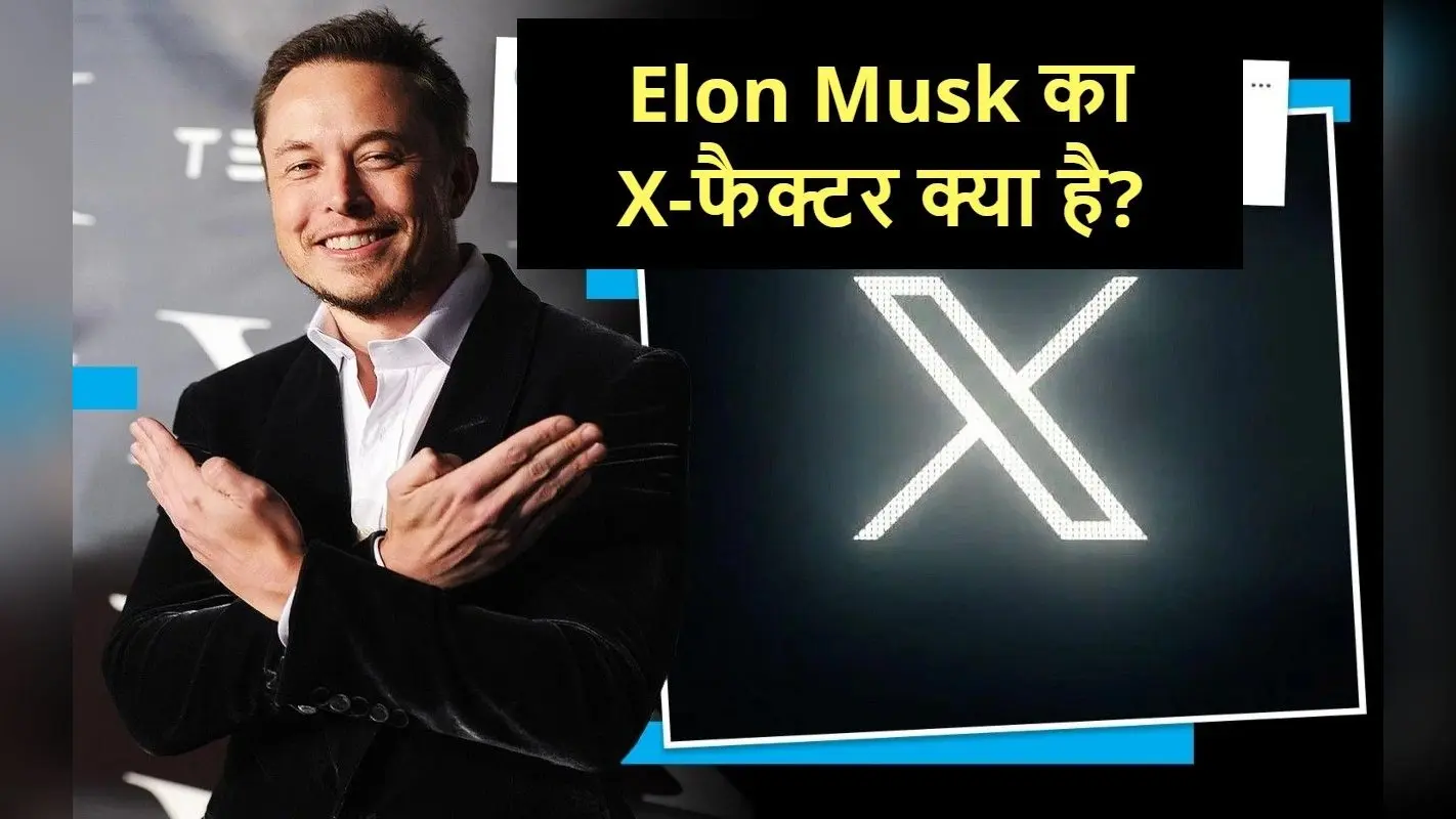 Elon Musk का X-फैक्टर : ट्विटर के नये लोगो से मस्क का नाता 23 साल पुराना