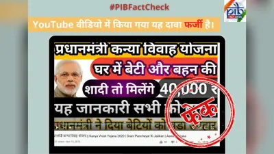 PIB Fact Check: बेटियों की शादी के लिए मोदी सरकार देगी 40,000 रुपये! जानें इस दावे की सच्चाई