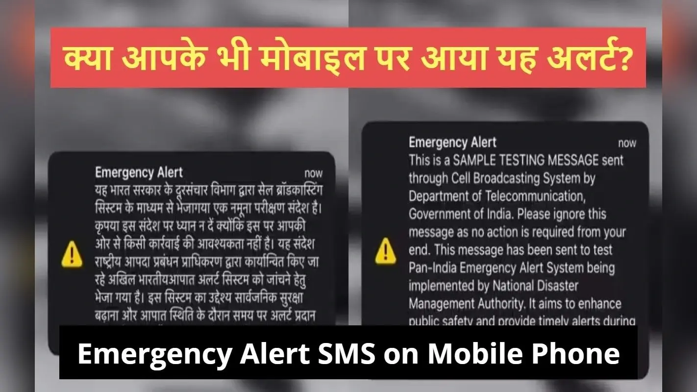 Emergency Alert SMS: क्या आपके भी मोबाइल पर आया यह अलर्ट? जानिए क्या है इसका उद्देश्य