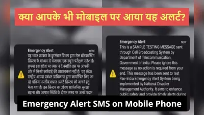 Emergency Alert SMS: क्या आपके भी मोबाइल पर आया यह अलर्ट? जानिए क्या है इसका उद्देश्य