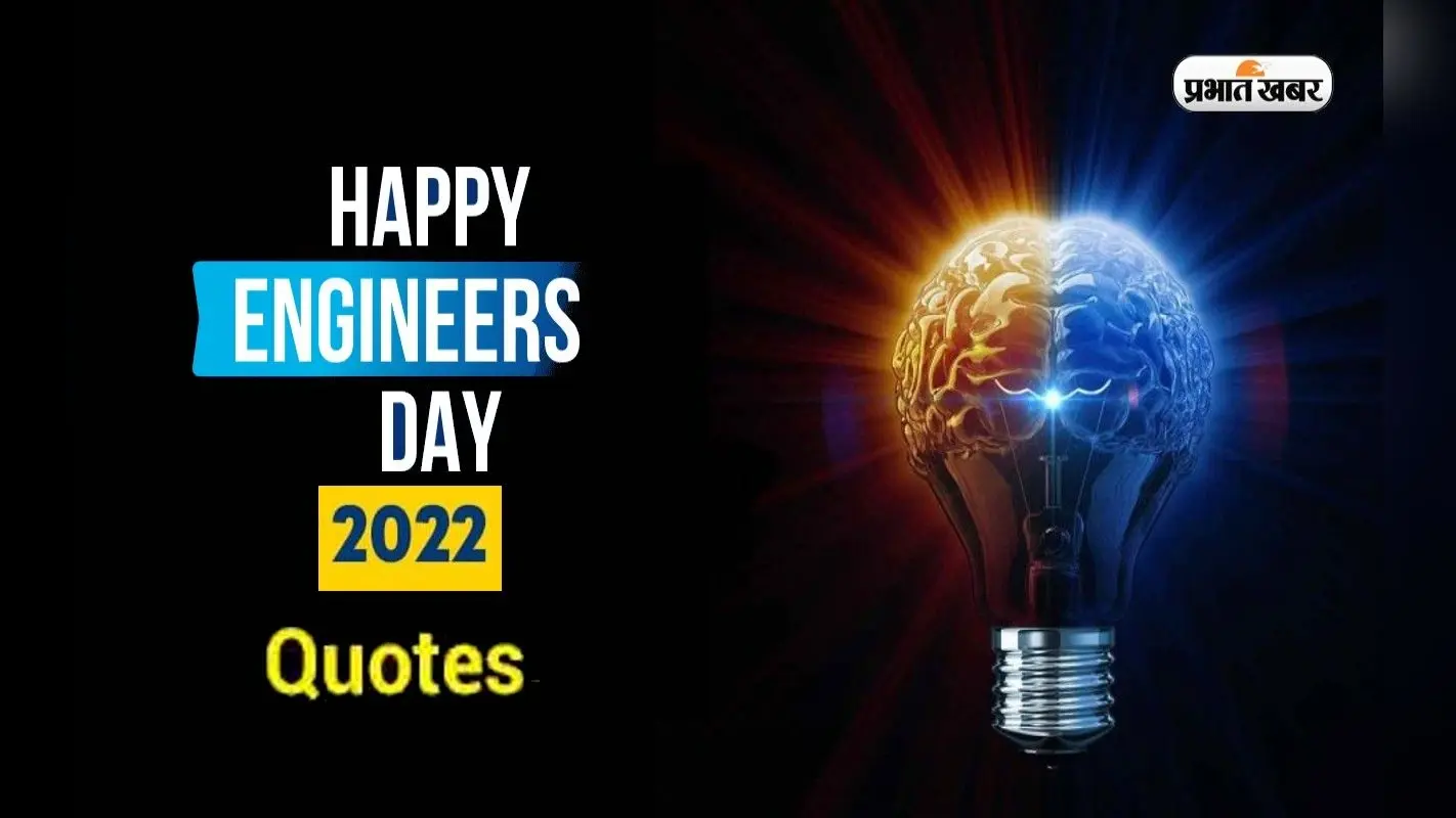 Engineer’s Day 2022 Quotes: इंजीनियर्स डे को बनाएं खास इन स्पेशल कोट्स के साथ