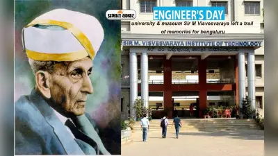 Engineers’ Day 2023: विश्वविद्यालय से लेकर संग्रहालय तक,इस शहर में है सर एम विश्वेश्वरैया के नाम से ये संस्थान