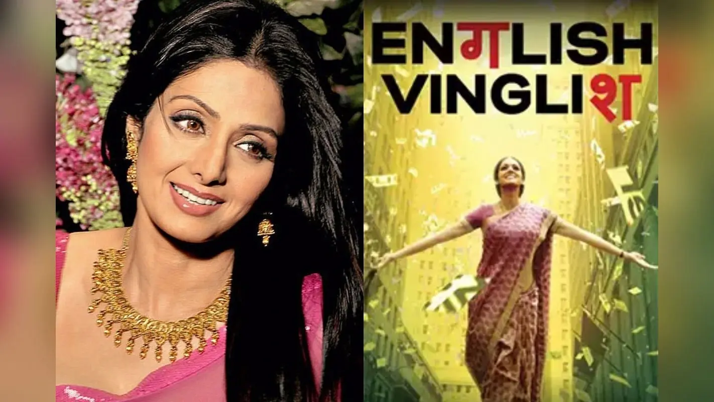 Sridevi की पांचवीं पुण्यतिथि पर चीन में फिर से रिलीज होगी ‘इंग्लिश विंग्लिश’, डिटेल्स इनसाइड