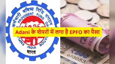 EPFO के 6 करोड़ मेंबरों के लिए जरूरी खबर, अदाणी ग्रुप की कंपनियों में लगा है आपका पैसा, जानिए पूरा मामला