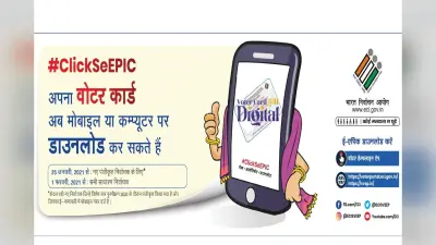 National voters day 2021: कल लॉन्च होगा डिजिटल वोटर कार्ड, अब आधार की तरह कर सकेंगे डाउनलोड
