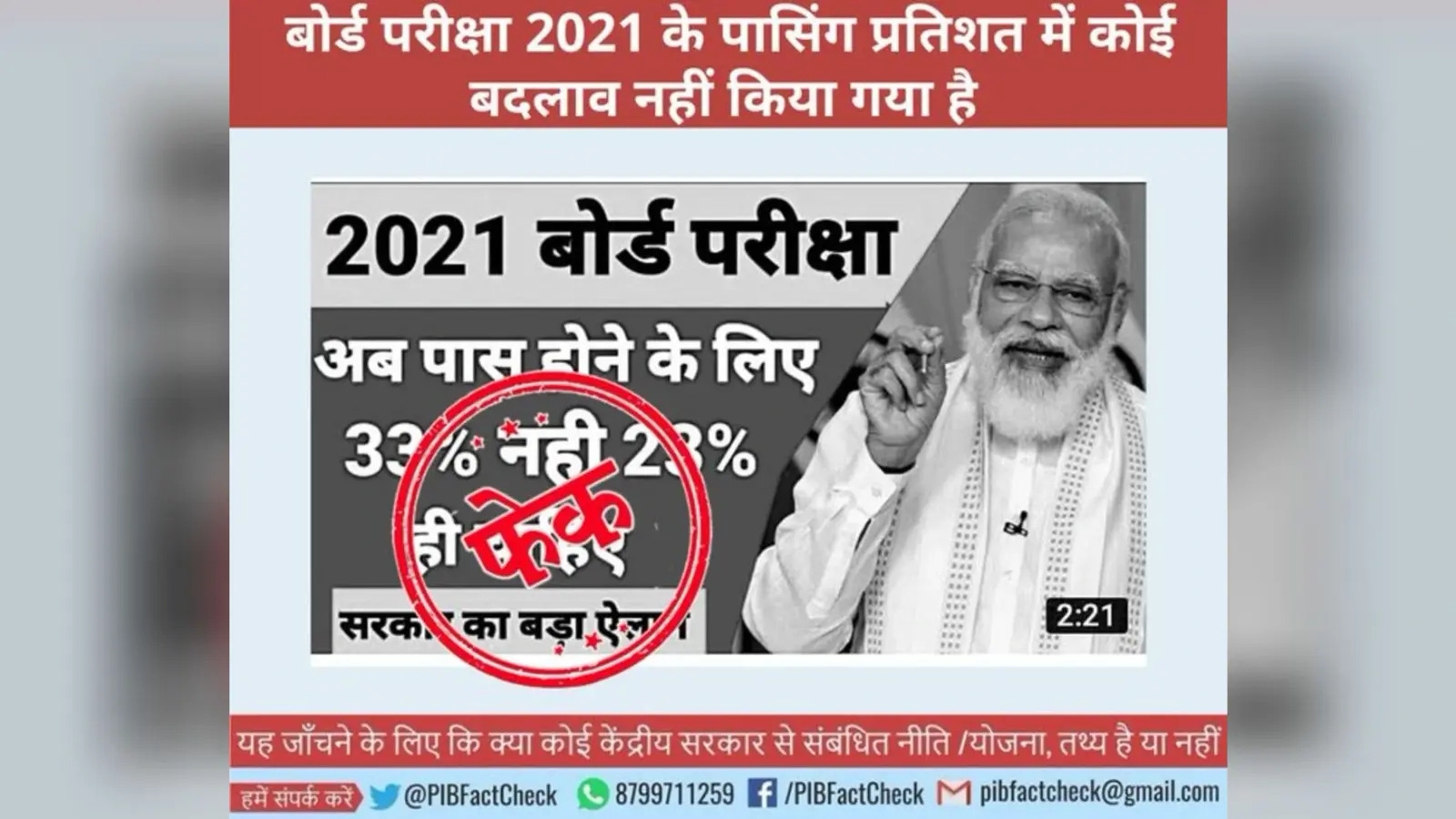 PIB Fact Check: बोर्ड परीक्षा में पास होने के लिए लाने होंगे सिर्फ 23 फीसदी अंक, जानें क्या है सच