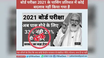 PIB Fact Check: बोर्ड परीक्षा में पास होने के लिए लाने होंगे सिर्फ 23 फीसदी अंक, जानें क्या है सच