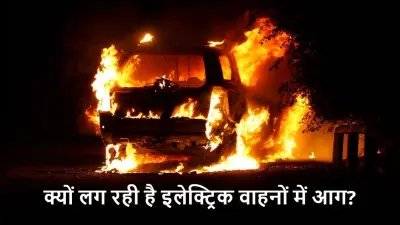 Jamia Nagar Fire Incident: पार्किंग में खड़ी ई-रिक्शा जलकर खाक, क्यों लग रही है इलेक्ट्रिक वाहनों में आग?
