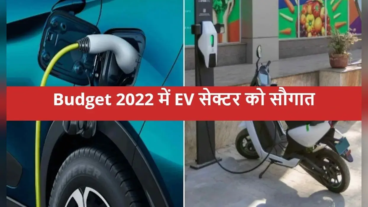 Budget 2022 Impact : इलेक्ट्रिक व्हीकल्स को लेकर आयी अच्छी खबर, वित्त मंत्री ने दी बड़ी सौगात