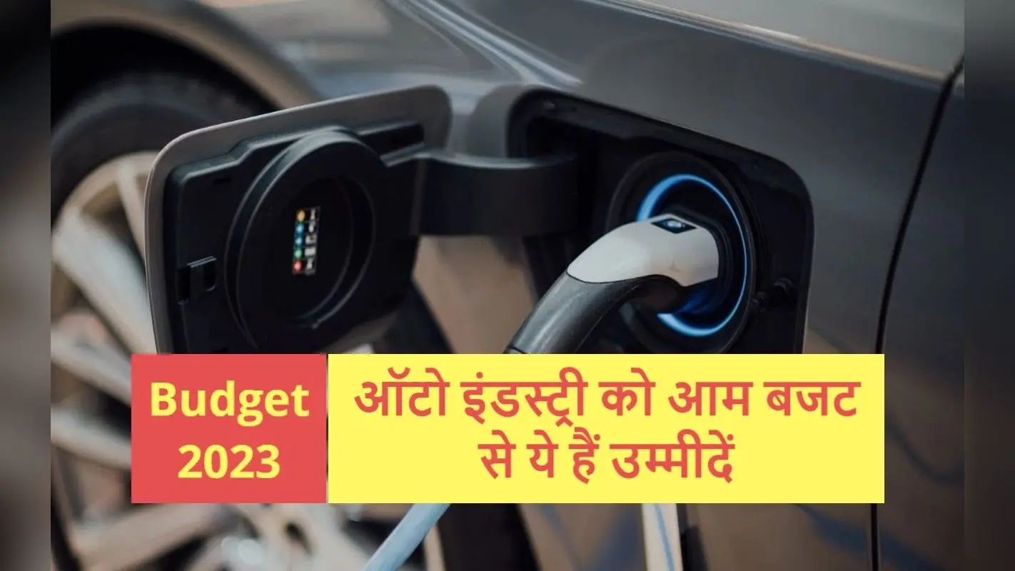 Budget 2023: EV पर सब्सिडी बढ़े, पार्ट्स पर GST घटे, तो तेज दौड़ेगी ऑटो इंडस्ट्री
