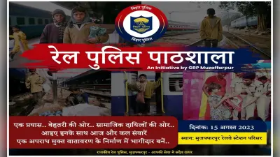 मुजफ्फरपुर रेल एसपी की बड़ी पहल, स्टेशन पर भटकने वाले बच्चे अब पढ़ेंगे क-ख-ग, शुरू हुई मुफ्त पाठशाला