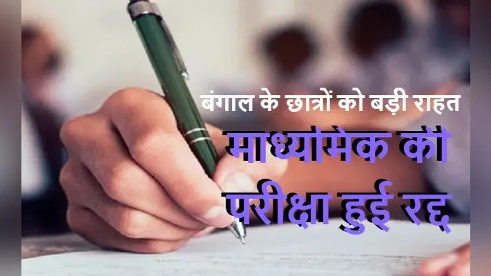 कोरोना संकट के बीच बंगाल में माध्यमिक और उच्च माध्यमिक की परीक्षाएं स्थगित, लॉकडाउन बढ़ाने के बाद सरकार ने किया एलान