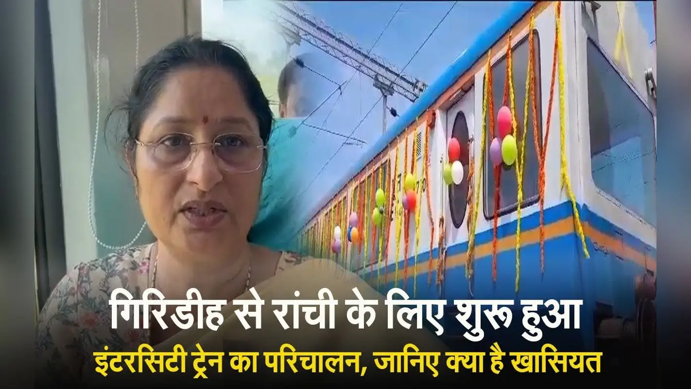 VIDEO: रांची-गिरिडीह एक्सप्रेस ट्रेन शुरू, विस्टाडोम कोच से उठा सकेंगे प्राकृतिक सौंदर्य का नजारा