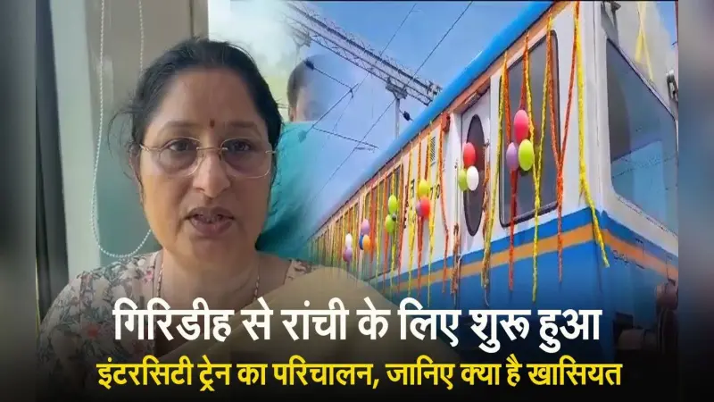 VIDEO: रांची-गिरिडीह एक्सप्रेस ट्रेन शुरू, विस्टाडोम कोच से उठा सकेंगे प्राकृतिक सौंदर्य का नजारा