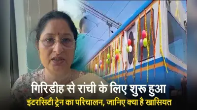 VIDEO: रांची-गिरिडीह एक्सप्रेस ट्रेन शुरू, विस्टाडोम कोच से उठा सकेंगे प्राकृतिक सौंदर्य का नजारा