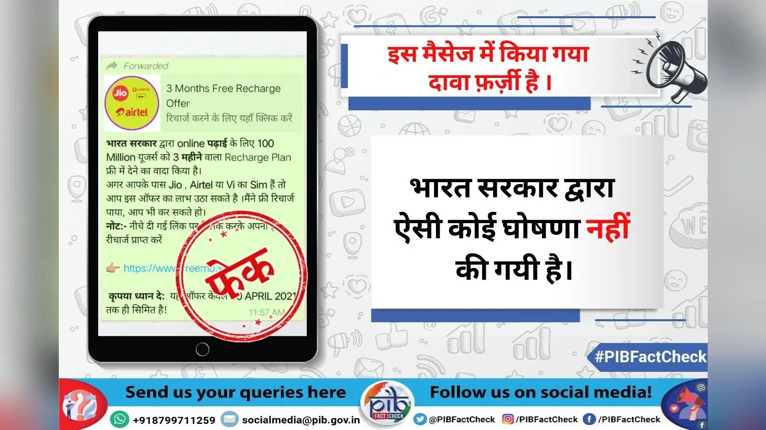 ऑनलाइन क्लास के लिए 3 महीने का फ्री रिचार्ज दे रही है सरकार! जानिए इस वायरल मैसेज का सच