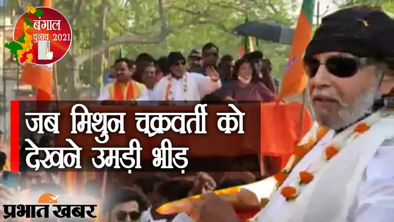 जब मिथुन चक्रवर्ती को देखने उमड़ी भीड़, लॉकेट चटर्जी के लिए अनोखे अंदाज में प्रचार करने पहुंचे एक्टर और BJP नेता