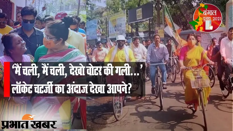 ‘मैं चली, मैं चली, देखो वोटर की गली’, ‍BJP की स्टार उम्मीदवार लॉकेट चटर्जी का अंदाज देखा आपने?