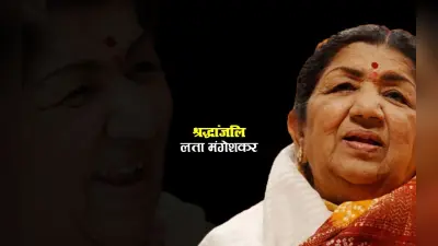 Lata Mangeshkar Death: सुरों से दिलों पर राज करने वाली लता दीदी नहीं रहीं, शोक में डूबा देश