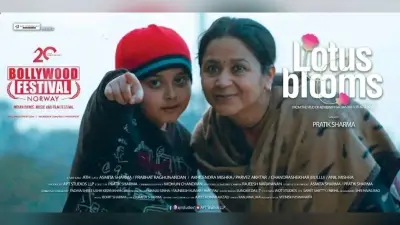 मैथिली फिल्म लोटस ब्लूम्स को मिली IFFI में ऑफिशियल इंट्री, त्रासदी से भरी एक मां-बेटे की है कहानी