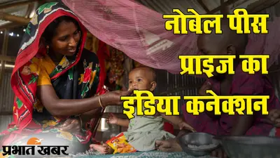 नोबेल शांति पुरस्कार 2020 का इंडिया कनेक्शन जानते हैं आप?