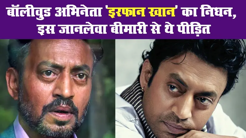 बॉलीवुड अभिनेता ‘इरफान खान’ का निधन, इस जानलेवा बीमारी से थे पीड़ित