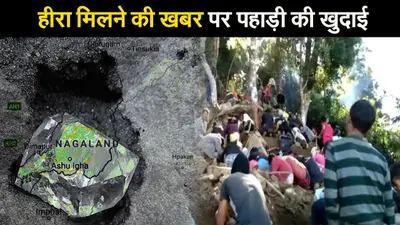हीरा मिलने की खबर पर गांव वालों ने पूरी पहाड़ी खोद डाली