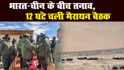 भारत-चीन के बीच कोर कमांडर स्तर की बैठक खत्म, एलएसी पर बढ़ी चीनी सेना की तैनाती