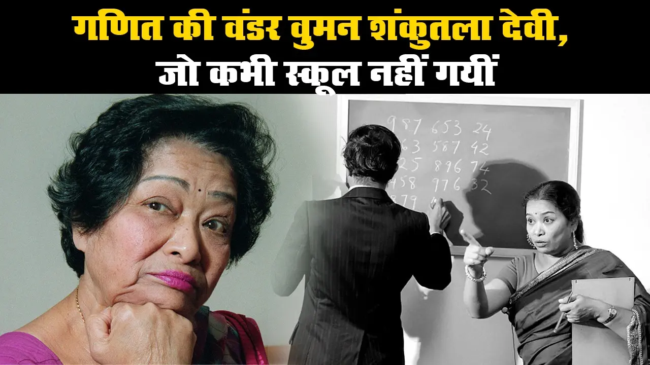 28 सेकेंड में हल किया था गणित का कठिन सवाल, ऐसी थीं वंडर वुमन ‘शंकुतला देवी’