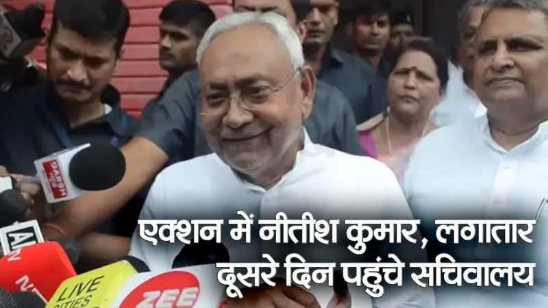 बिहार सचिवालय में दिखा सीएम नीतीश कुमार के एक्शन का असर, अधिकारी से मंत्री तक समय से पहुंचे दफ्तर