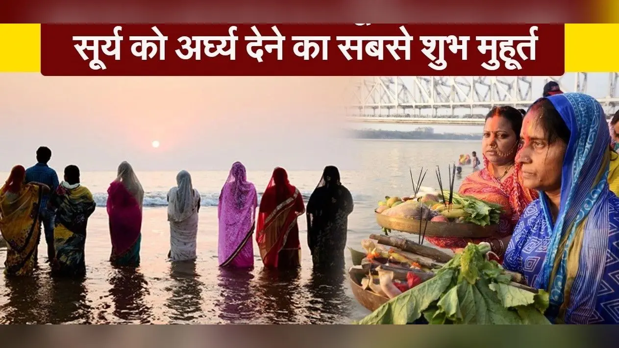 छठ पूजा: बिहार में कब देना है अस्ताचलगामी और उदित सूर्य को अर्घ्य? जानिए अपने जिले की टाइमिंग