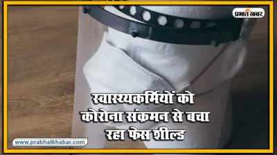 देश में स्वास्थ्यकर्मियों को संक्रमित होने से बचा रहा Face Shield, नये अध्ययन में हुआ खुलासा