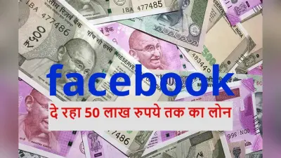 Facebook का भारतीय यूजर्स को तोहफा, 50 लाख रुपये तक लोन पाने का मौका, जानें कैसे
