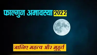 Falgun Amavasya 2022: आज मनाई जा रही है फाल्गुन अमावस्या , बन रहे हैं दो शुभ योग