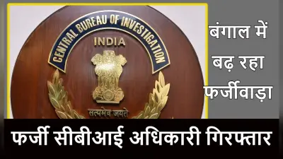 बंगाल में फिर फर्जी CBI अधिकारी गिरफ्तार, नौकरी दिलाने के नाम पर वसूले 40 लाख रुपये