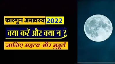 Phalguna Amavasya 2022: कल है फाल्गुन अमावस्या, बन रहा है शिव और सिद्ध योग