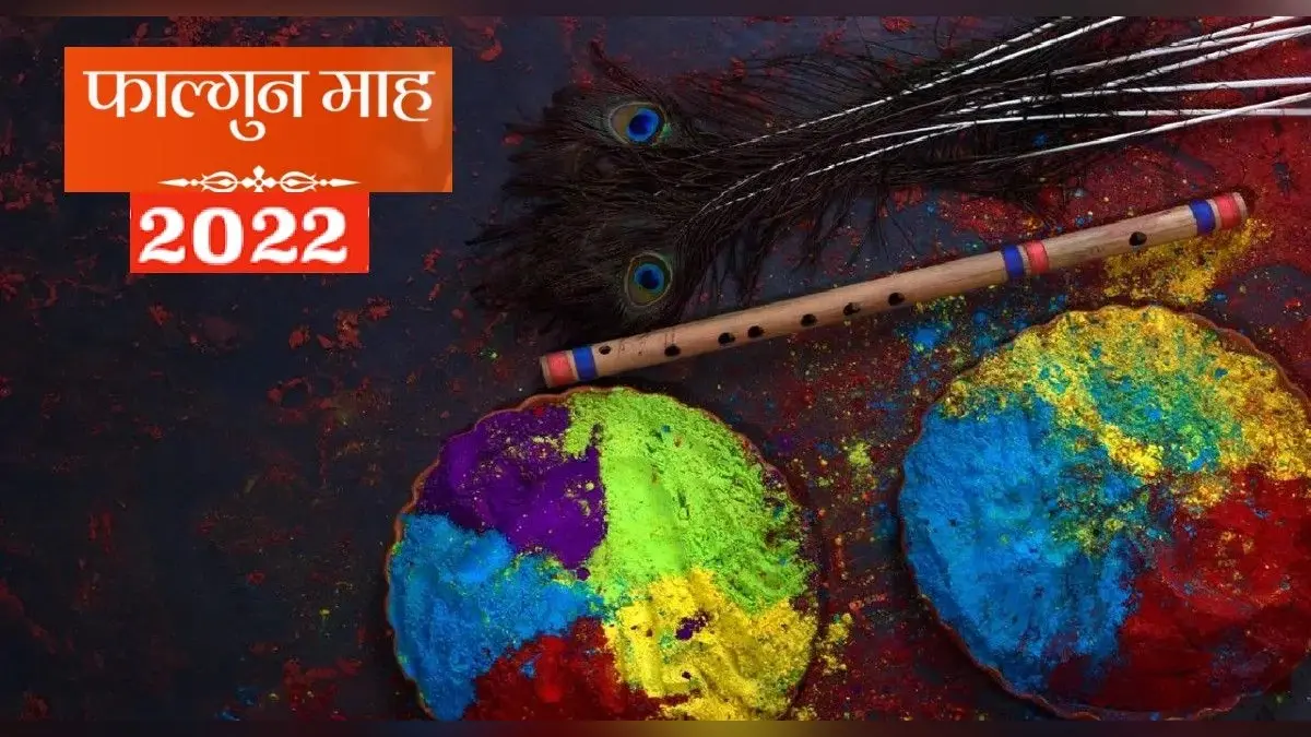 Falgun Month 2022 Date: इस दिन से शुरु होगा फाल्गुन मास, जानिए इस महीने के पर्व त्योहार