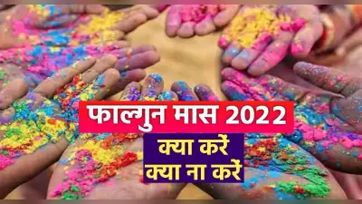Falgun Month 2022: शुरु हो चुका है फाल्गुन मास, जानें क्या करें और क्या नहीं