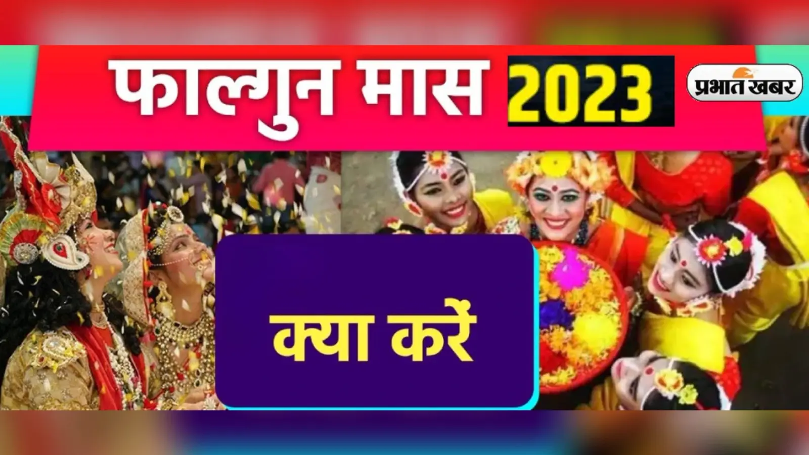 Falgun Month 2023: फाल्गुन महीने में जरूर करें ये सारे कार्य, मिलेगा शुभफल
