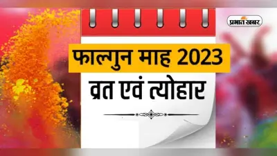 Falgun Vrat Festival 2023: शुरू हुआ फाल्गुन मास, नोट कर लें इस महीने के व्रत त्योहार