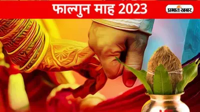 Falgun Month 2023: फाल्गुन मास में है प्रेम, विवाह और वैवाहिक जीवन का विशेष महत्व, आइए जानें क्यों