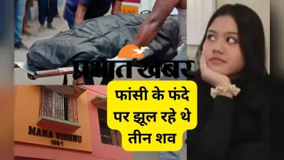 West Bengal Breaking News: कोलकाता में एक ही परिवार के तीन लोगों ने फांसी लगाकर आत्महत्या की, सनसनी