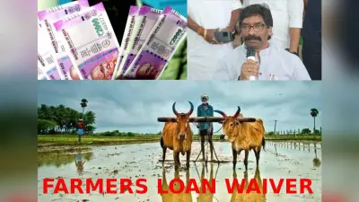 झारखंड के 78 हजार किसानों की कर्ज माफी के 300 करोड़ रुपये फंसे, अन्नदाताओं को नहीं मिल सका योजना का लाभ